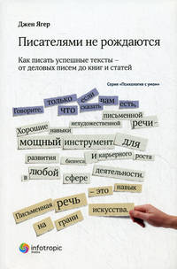 Писателями не рождаются. Книга 8. Как писать успешные тексты – от деловых писем до книг и статей