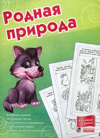 Родная природа. Отдельные задания на отдельных листочках, курс занятий по ознакомлению с окружающим миром, карточки на цветных вкладышах