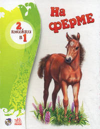 На ферме. Птичий двор. Книжка-раскладушка