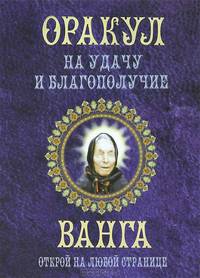 Оракул на удачу и благополучие. Ванга. Открой на любой странице
