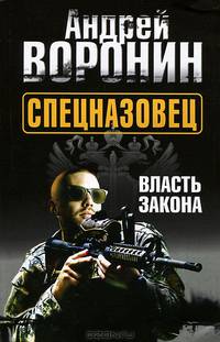 Спецназовец. Власть закона