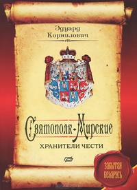 Святополк-Мирские. Хранители чести