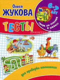 Тесты для проверки мышления. Для детей 6-7 лет
