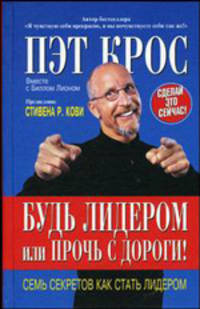 Будь лидером или прочь с дороги! / Пер. с англ.