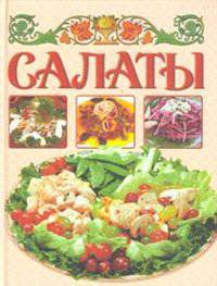 Салаты