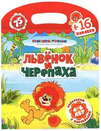 Львенок и черепаха