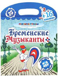 Бременские музыканты