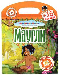 Маугли