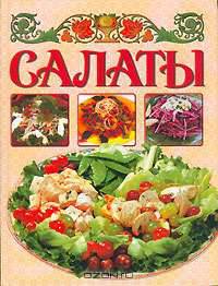 Салаты