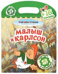 Малыш и Карлсон