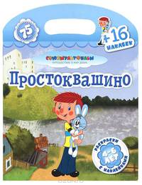 Простоквашино