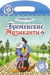Бременские музыканты. Раскраска