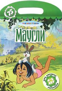 Маугли. Раскраска
