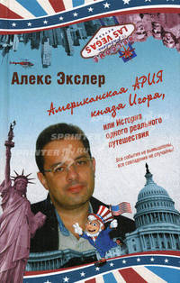 Американская ария князя Игоря, или История одного реального путешествия