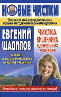 Чистка кишечника в домашних условиях - (Новые чистки Евгения Щадилова) [вид 1]