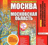 Атлас автомобильных дорог России. Москва и Московская область