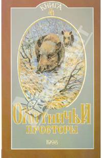 Охотничьи просторы. Книга четвертая (18), 1998 г.
