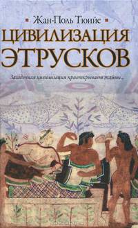 Цивилизация этрусков