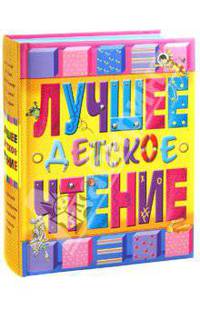 Лучшее детское чтение