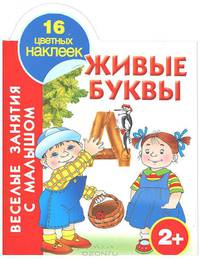 Живые буквы. Книжка-раскраска с наклейками