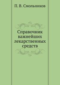 Справочник важнейших лекарственных средств