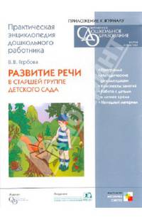 Развитие речи в старшей группе детского сада. CD (Мозаика-Синтез)