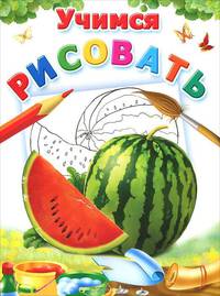 Учимся рисовать