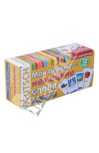 Мои первые немецкие слова. 333 карточки для запоминания