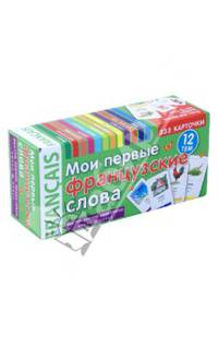 Мои первые французские слова. 333 карточки для запоминания