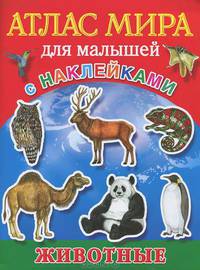 Атлас мира для малышей. Животные. С наклейками