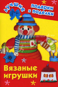 Вязаные игрушки
