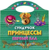 Сундучок принцессы. Первый бал. Раскраска