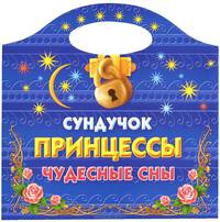Раскраска "Сундучок принцессы. Чудесные сны"
