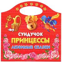 Сундучок принцессы. Любимые сказки. Раскраска