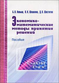 Экономико-математические методы принятия решений