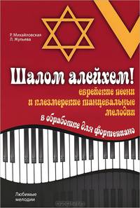 Шалом алейхем! Еврейские песни и клезмерские танцевальные мелодии в обработке для фортепиано