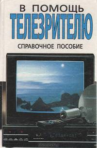 В помощь телезрителю. Справочное пособие