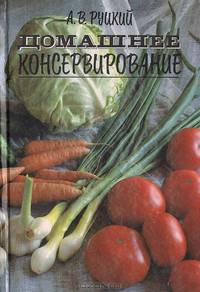 Домашнее консервирование