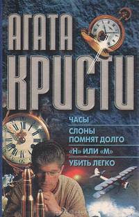 Часы. Слоны помнят долго. "Н" или "М". Убить легко