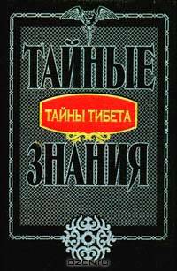 Тайны Тибета