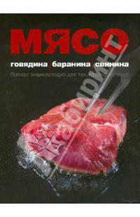 Мясо. Говядина; Баранина; Свинина
