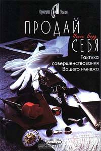 Продай себя. Тактика совершенствования Вашего имиджа