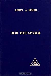 Зов Иерархии