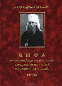 Кифа – Патриарший Местоблюститель священномученик Петр, митрополит Крутицкий (1862 - 1937)