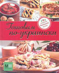 Готовим по-украински.