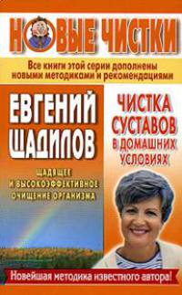 Чистка суставов в домашних условиях - (Новые чистки Евгения Щадилова)