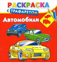 Раскраска с трафаретом "Автомобили"