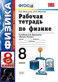 Рабочая тетрадь по физике. 8 класс. К учебнику Перышкина А.В. "Физика. 8 класс" (к новой редакции учебника). ФГОС
