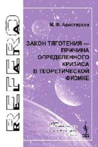 Закон тяготения - причина определенного кризиса в теоретической физике