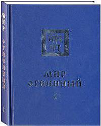 Мир Огненный. Часть 1